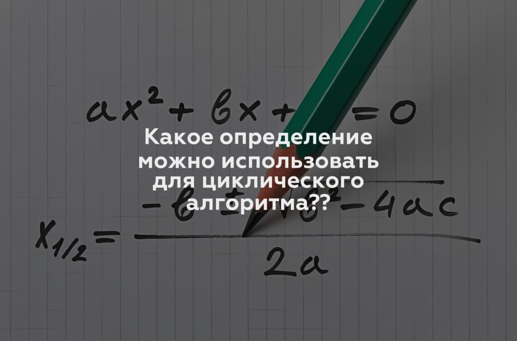 Какое определение можно использовать для циклического алгоритма??