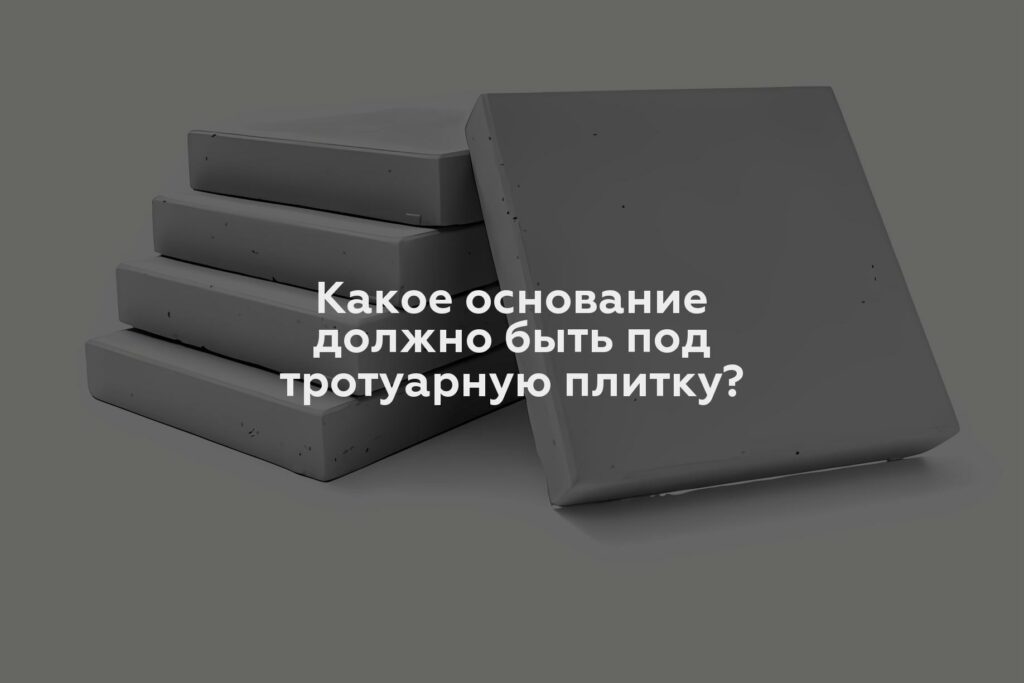 Какое основание должно быть под тротуарную плитку?