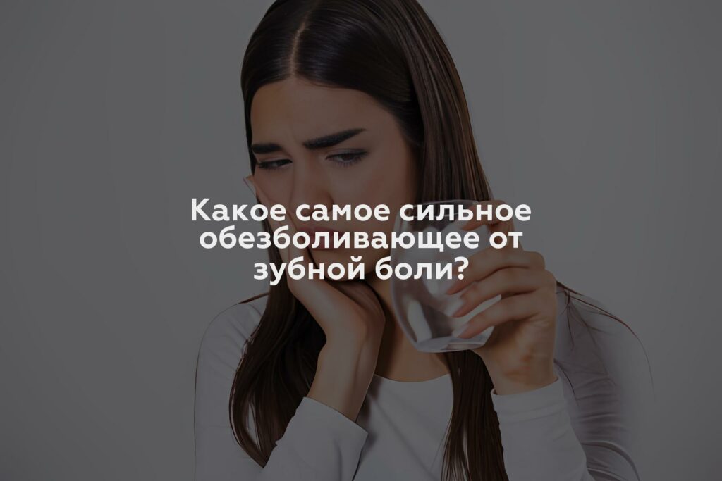 Какое самое сильное обезболивающее от зубной боли?