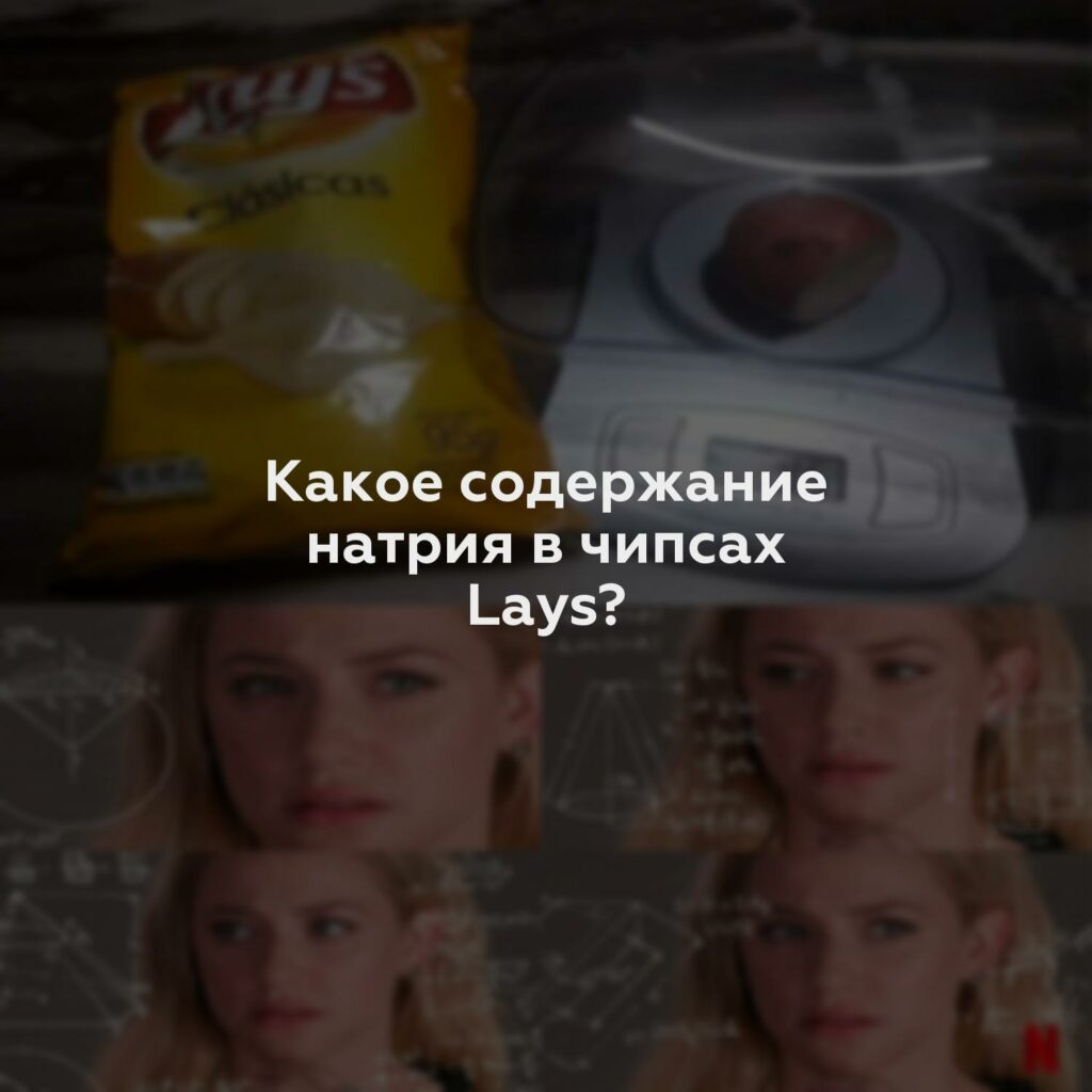 Какое содержание натрия в чипсах Lays?