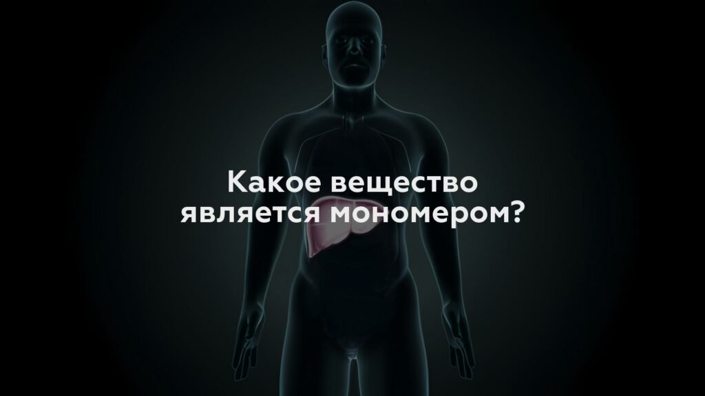 Какое вещество является мономером?