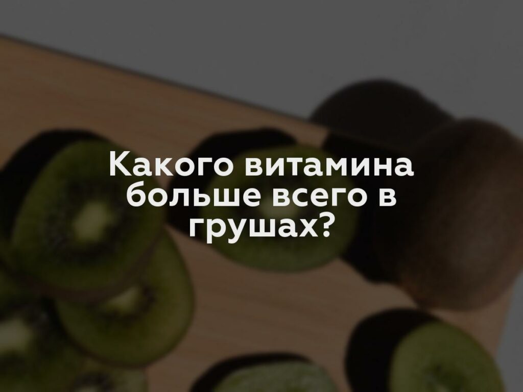 Какого витамина больше всего в грушах?