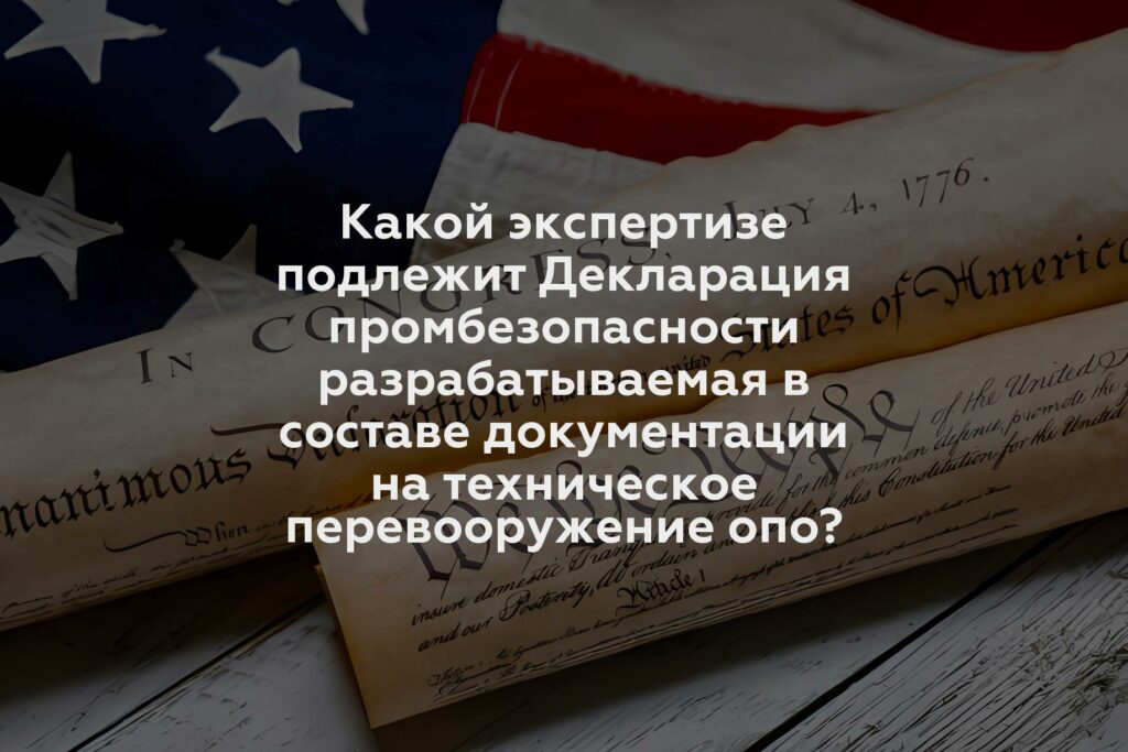 Какой экспертизе подлежит Декларация промбезопасности разрабатываемая в составе документации на техническое перевооружение опо?