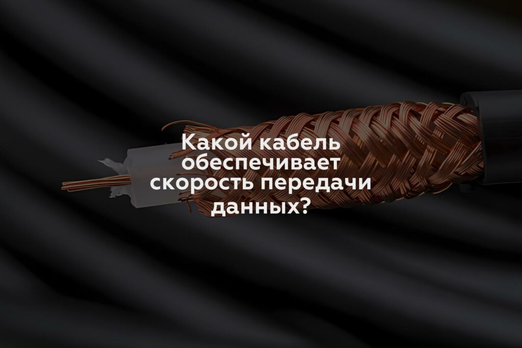 Какой кабель обеспечивает скорость передачи данных?