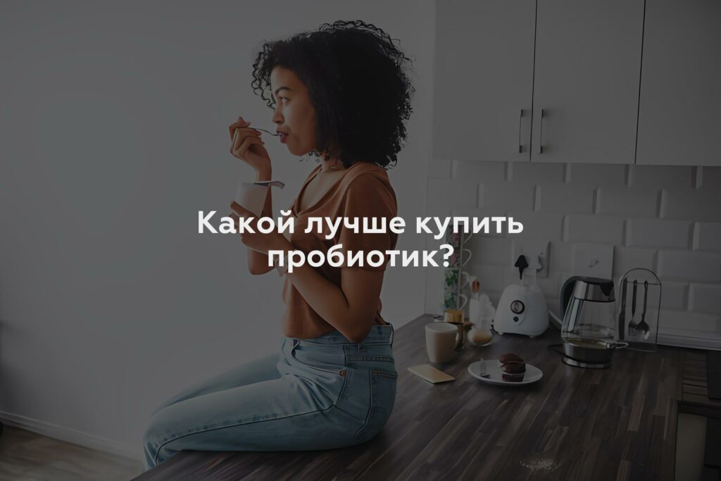 Какой лучше купить пробиотик?