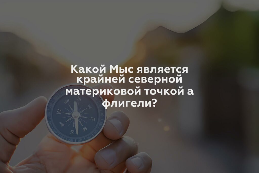 Какой Мыс является крайней северной материковой точкой а флигели?