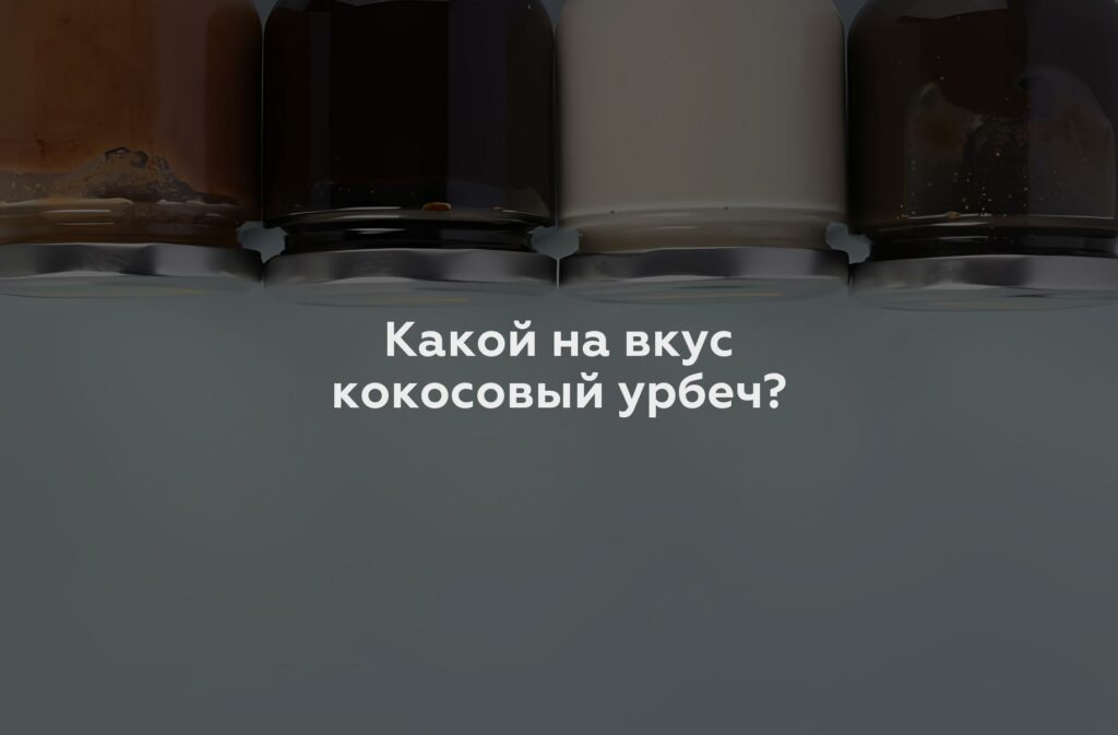 Какой на вкус кокосовый урбеч?