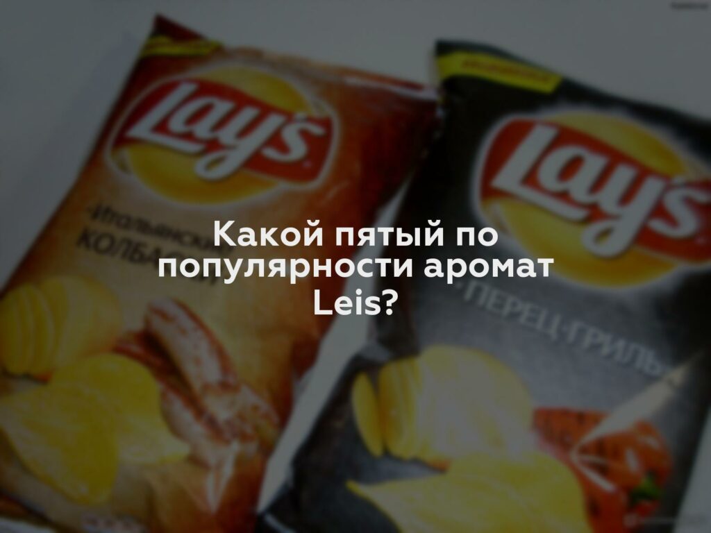 Какой пятый по популярности аромат Leis?