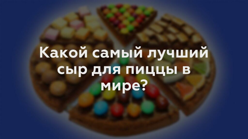 Какой самый лучший сыр для пиццы в мире?