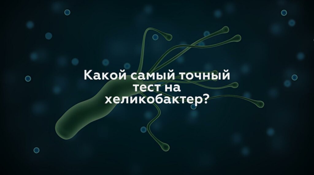 Какой самый точный тест на хеликобактер?