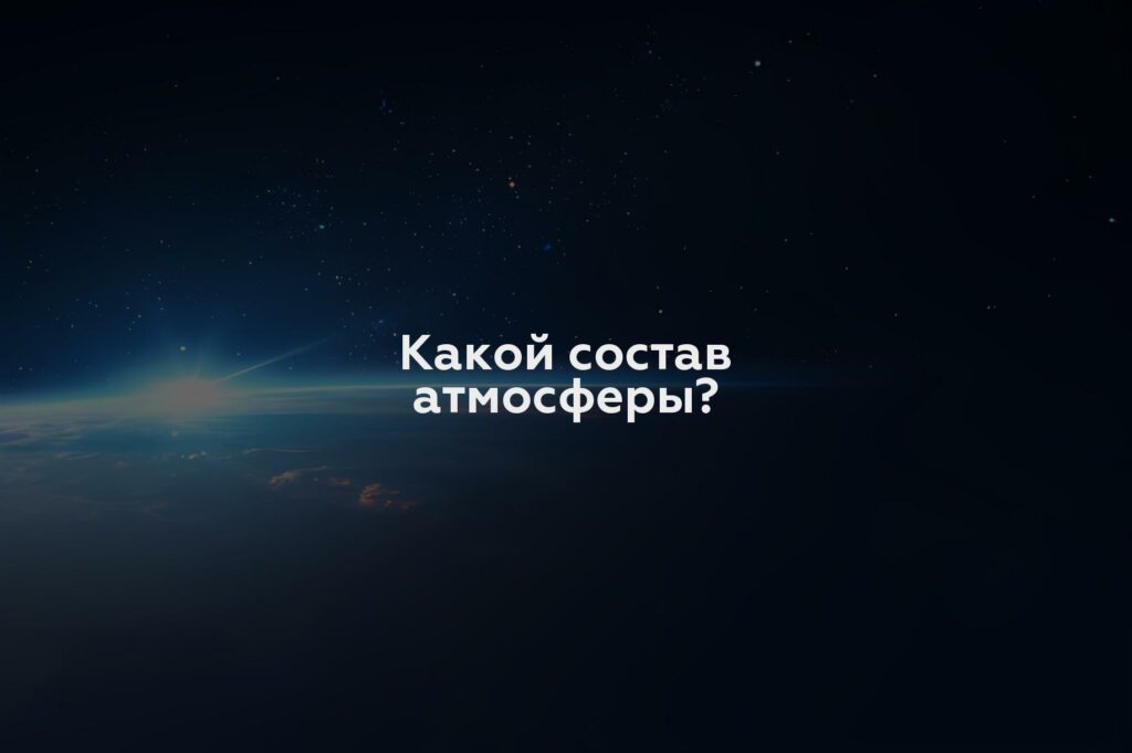 Какой состав атмосферы?