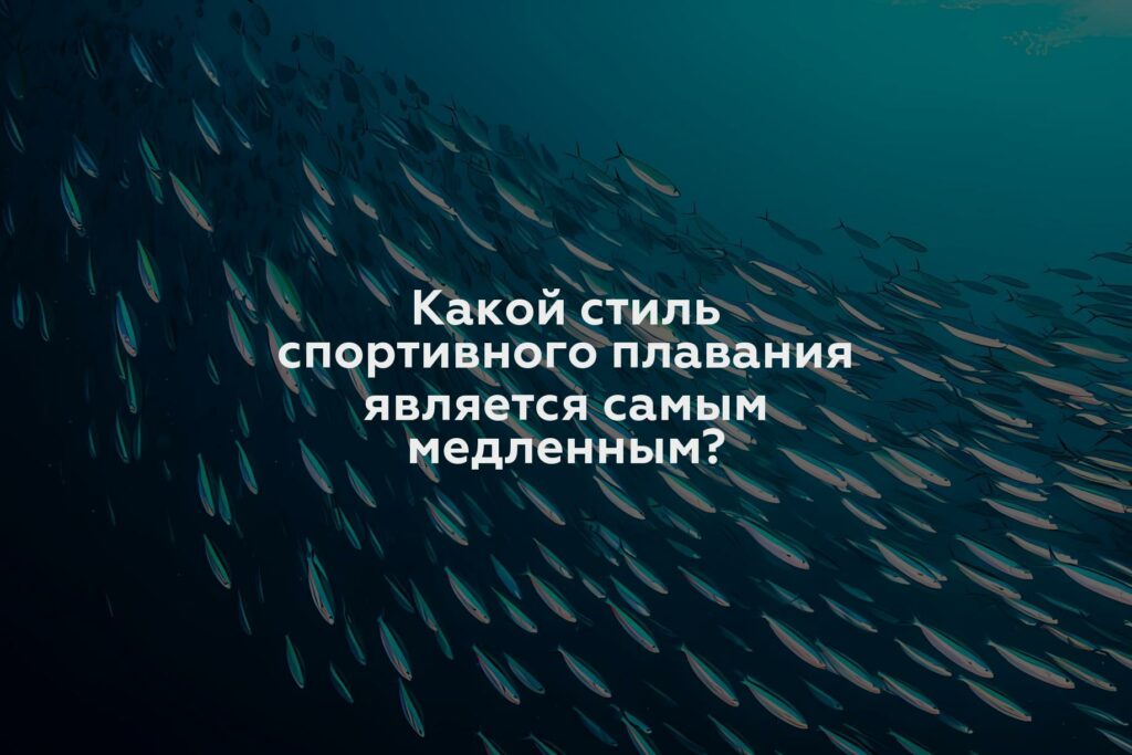 Какой стиль спортивного плавания является самым медленным?