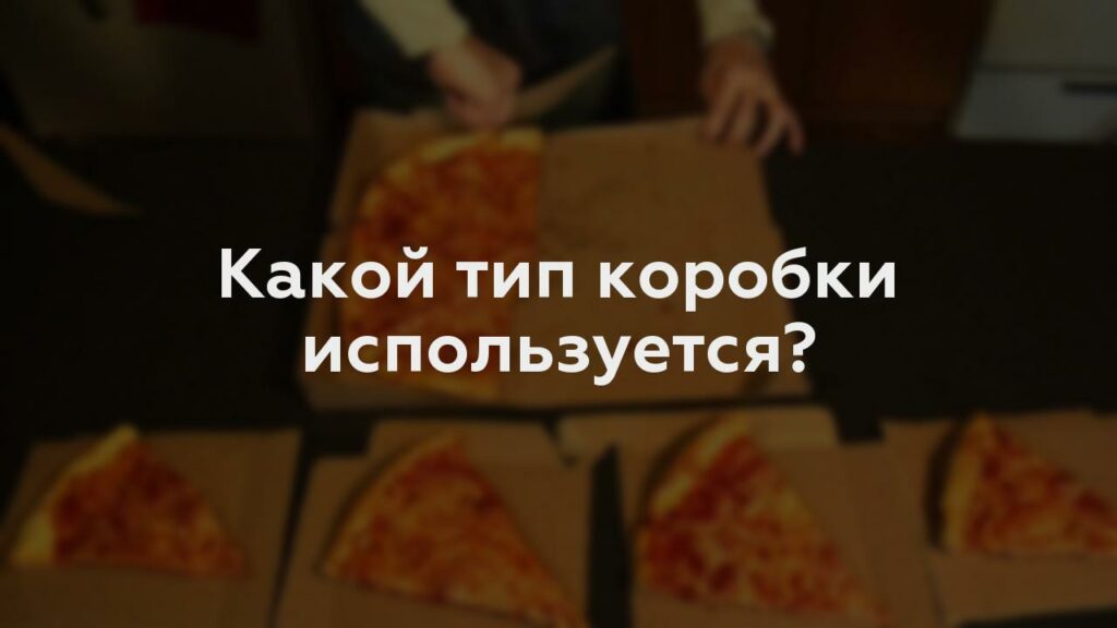 Какой тип коробки используется?