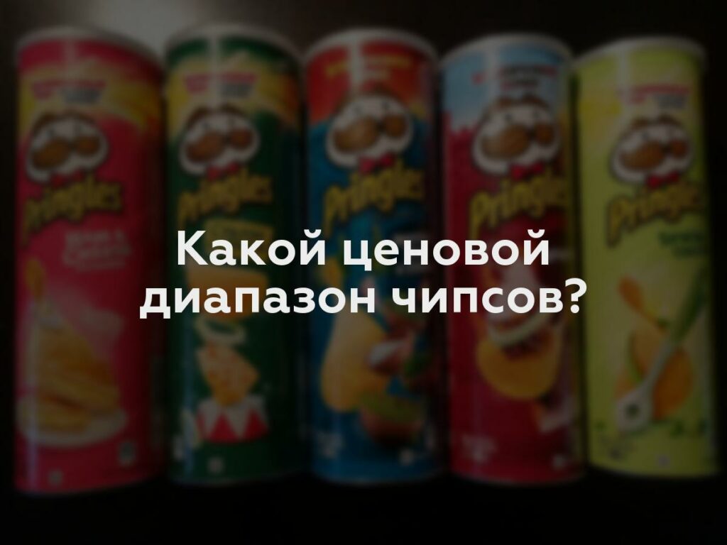 Какой ценовой диапазон чипсов?