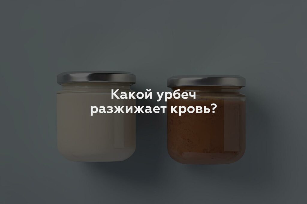 Какой урбеч разжижает кровь?