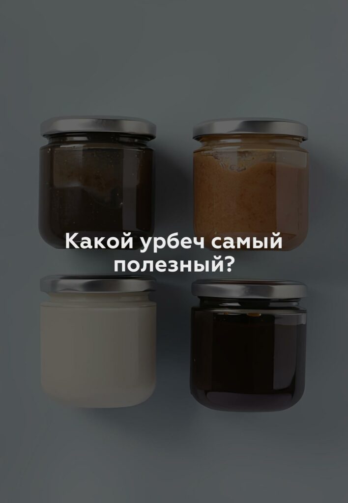 Какой урбеч самый полезный?