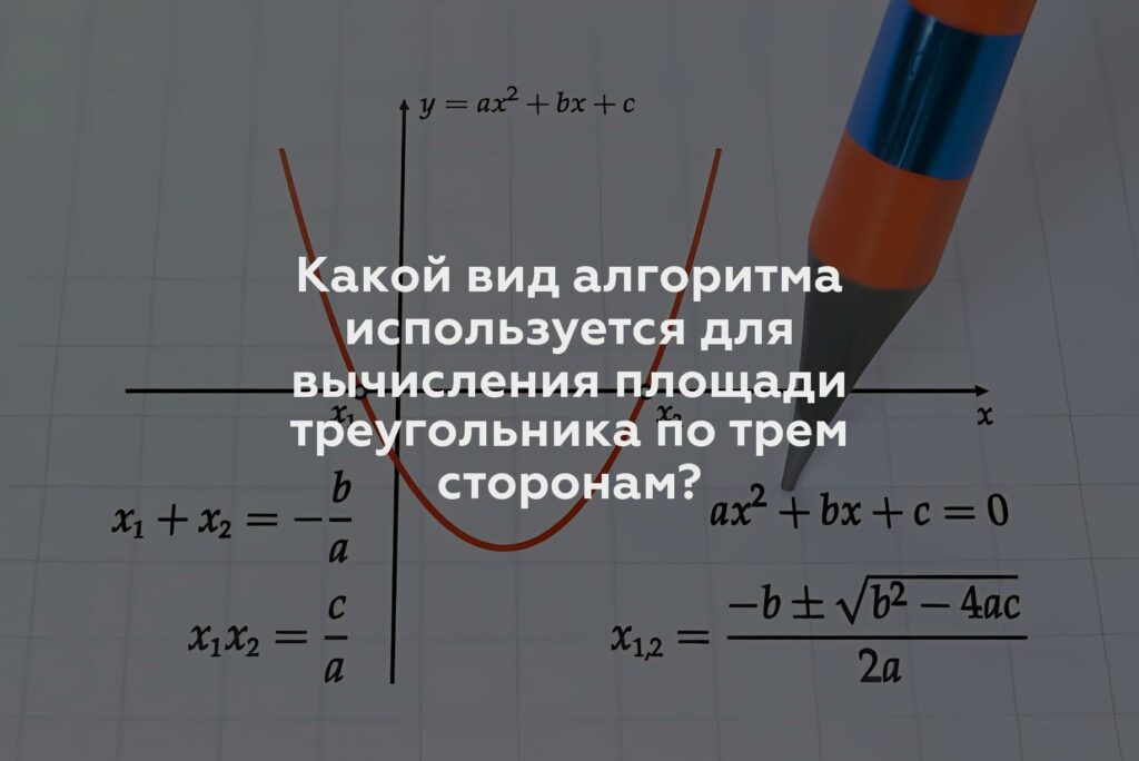 Какой вид алгоритма используется для вычисления площади треугольника по трем сторонам?