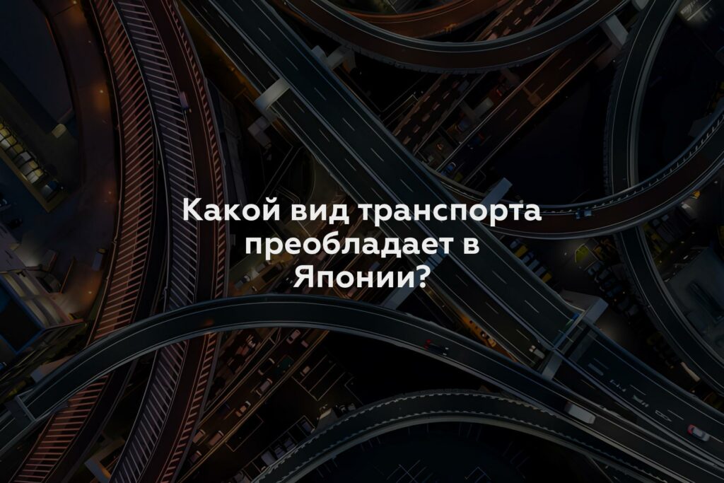 Какой вид транспорта преобладает в Японии?