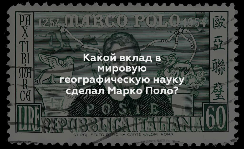 Какой вклад в мировую географическую науку сделал Марко Поло?