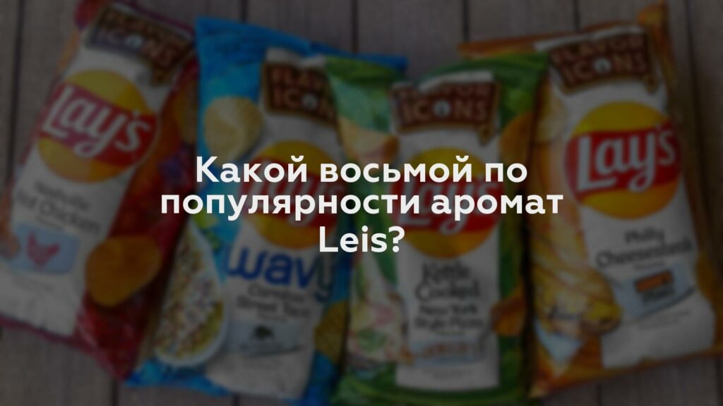 Какой восьмой по популярности аромат Leis?