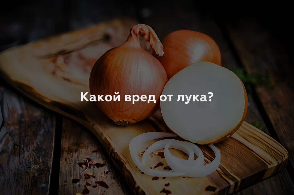 Какой вред от лука?