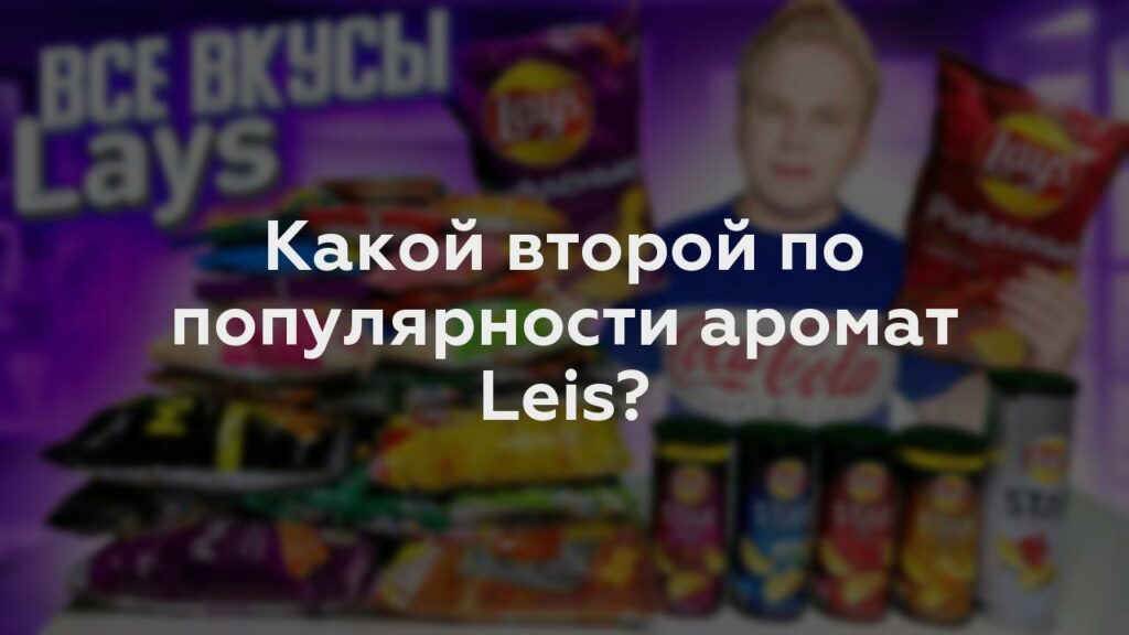 Какой второй по популярности аромат Leis?