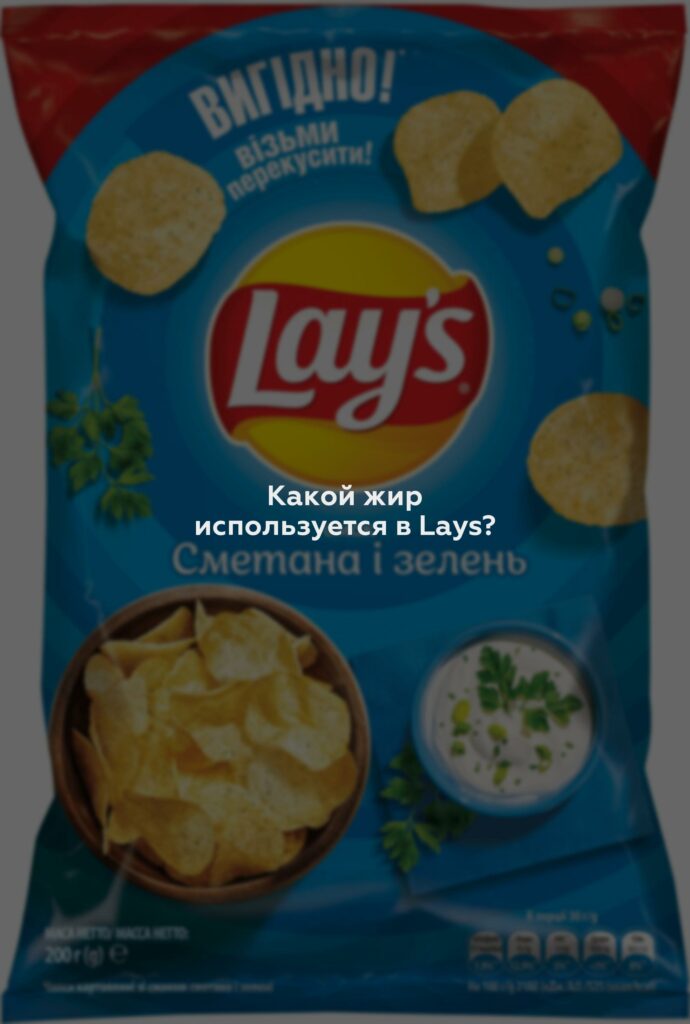 Какой жир используется в Lays?