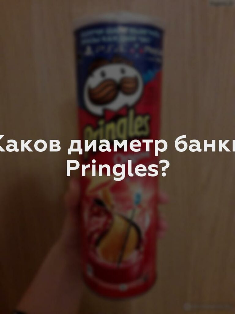 Каков диаметр банки Pringles?