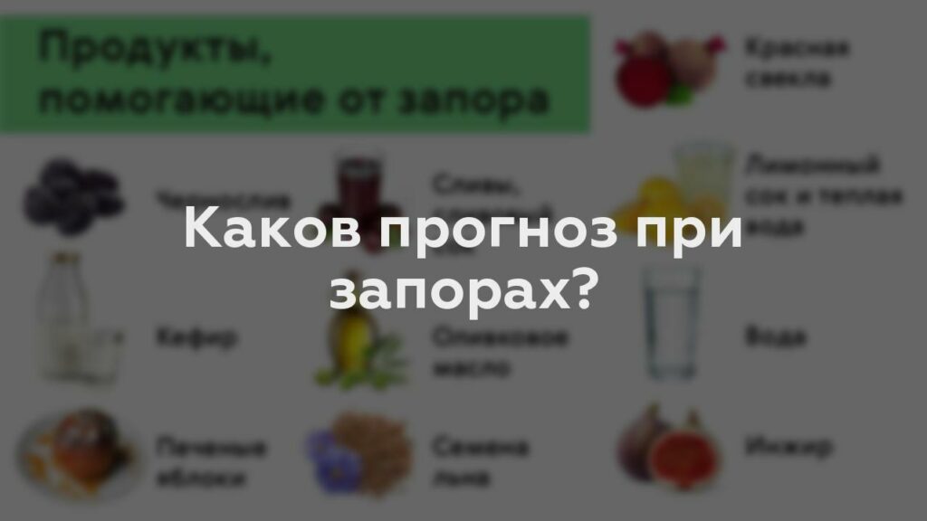 Каков прогноз при запорах?