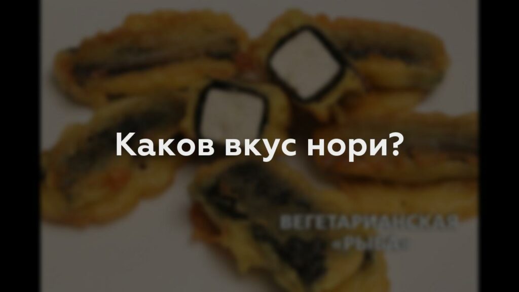 Каков вкус нори?