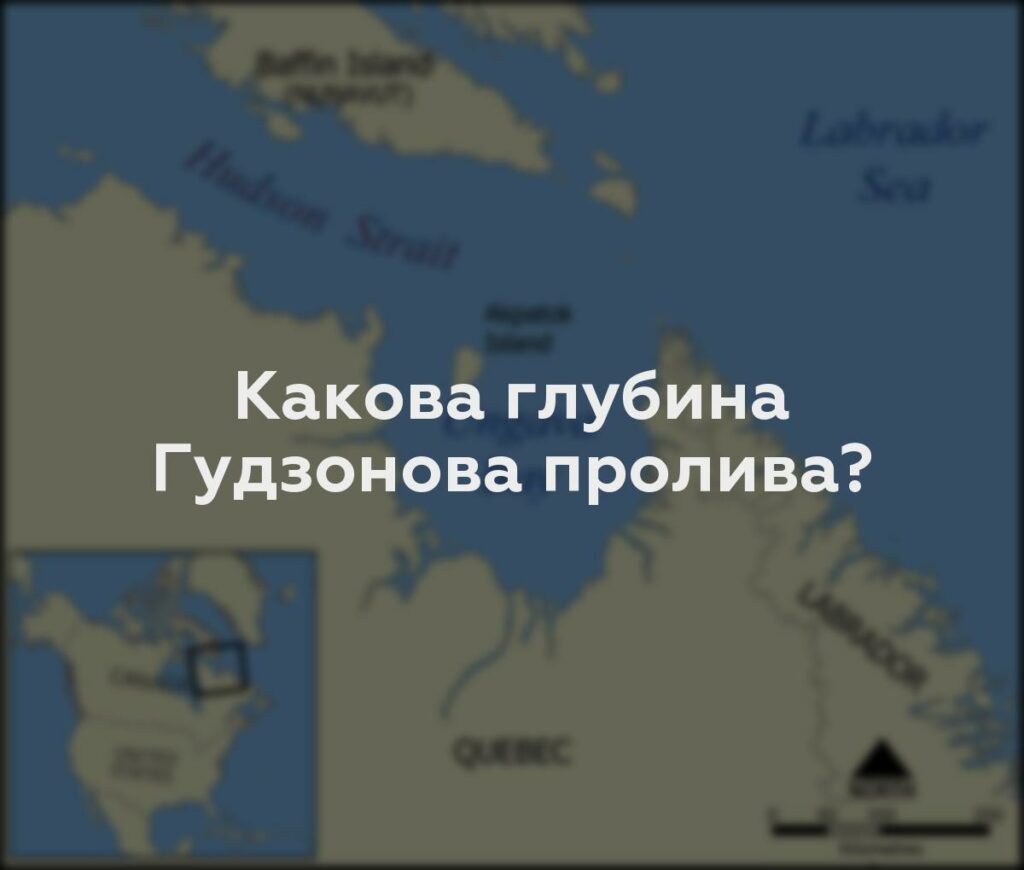 Какова глубина Гудзонова пролива?