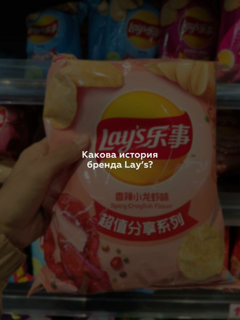 Какова история бренда Lay’s?