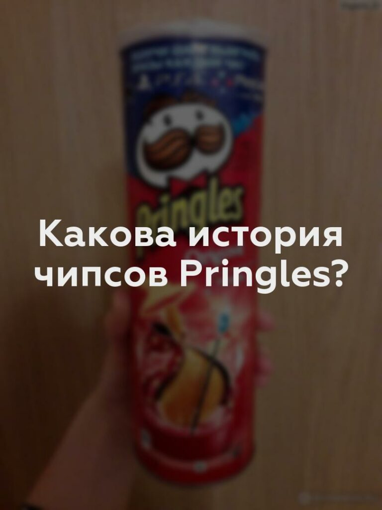 Какова история чипсов Pringles?