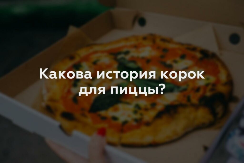 Какова история корок для пиццы?