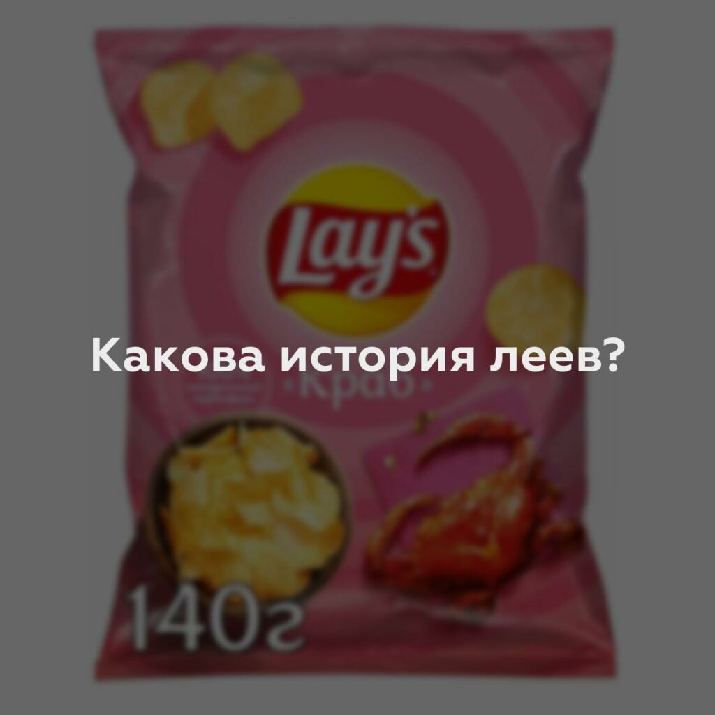 Какова история леев?