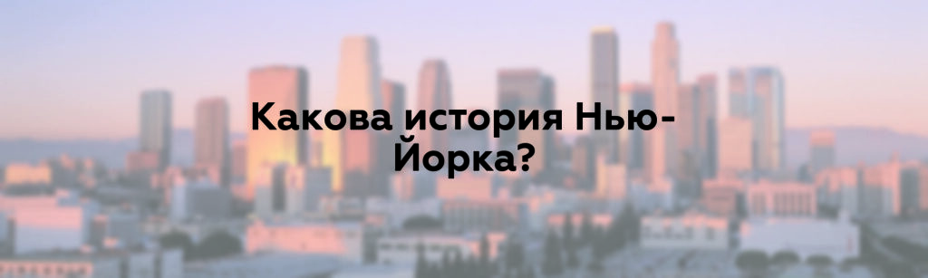 Какова история Нью-Йорка?