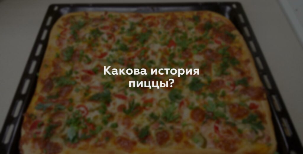 Какова история пиццы?