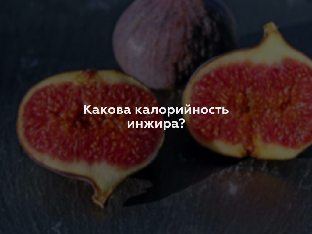 Какова калорийность инжира?