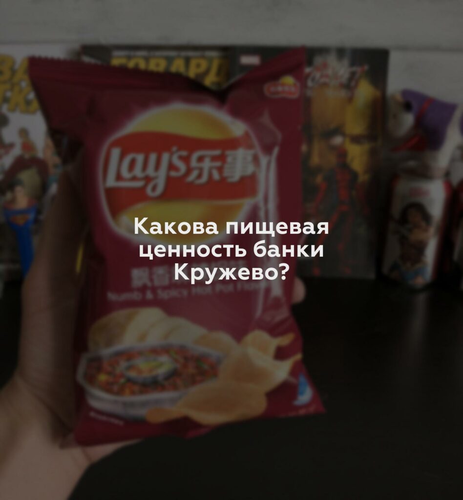 Какова пищевая ценность банки Кружево?