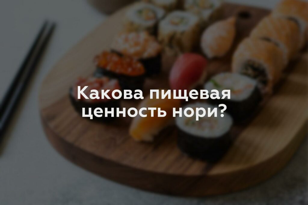 Какова пищевая ценность нори?