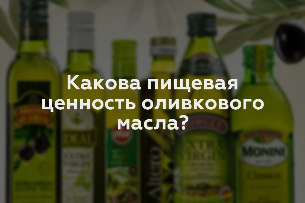 Какова пищевая ценность оливкового масла?