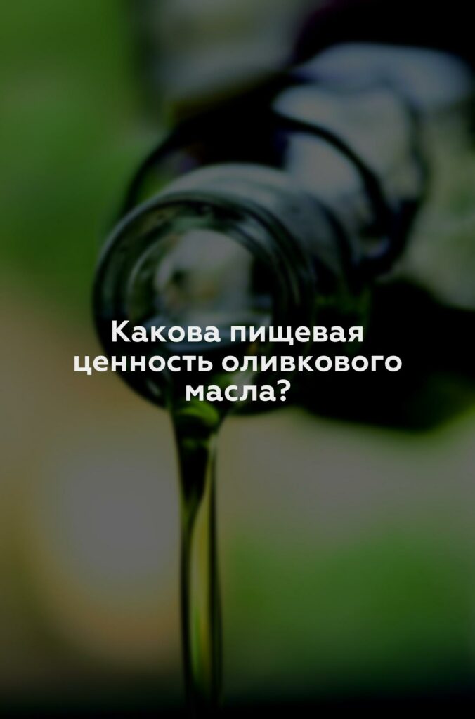 Какова пищевая ценность оливкового масла?