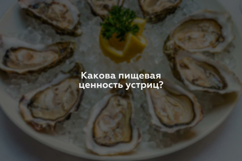 Какова пищевая ценность устриц?