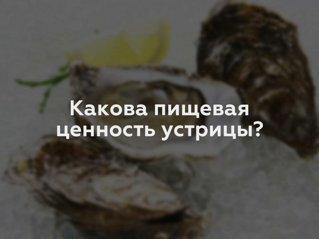 Какова пищевая ценность устрицы?