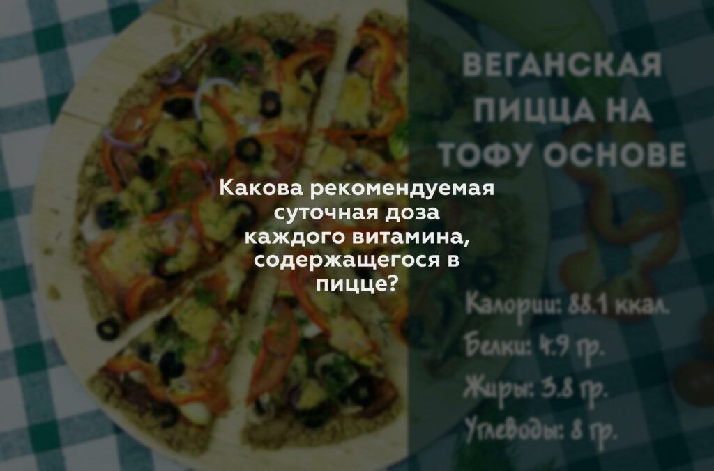 Какова рекомендуемая суточная доза каждого витамина, содержащегося в пицце?