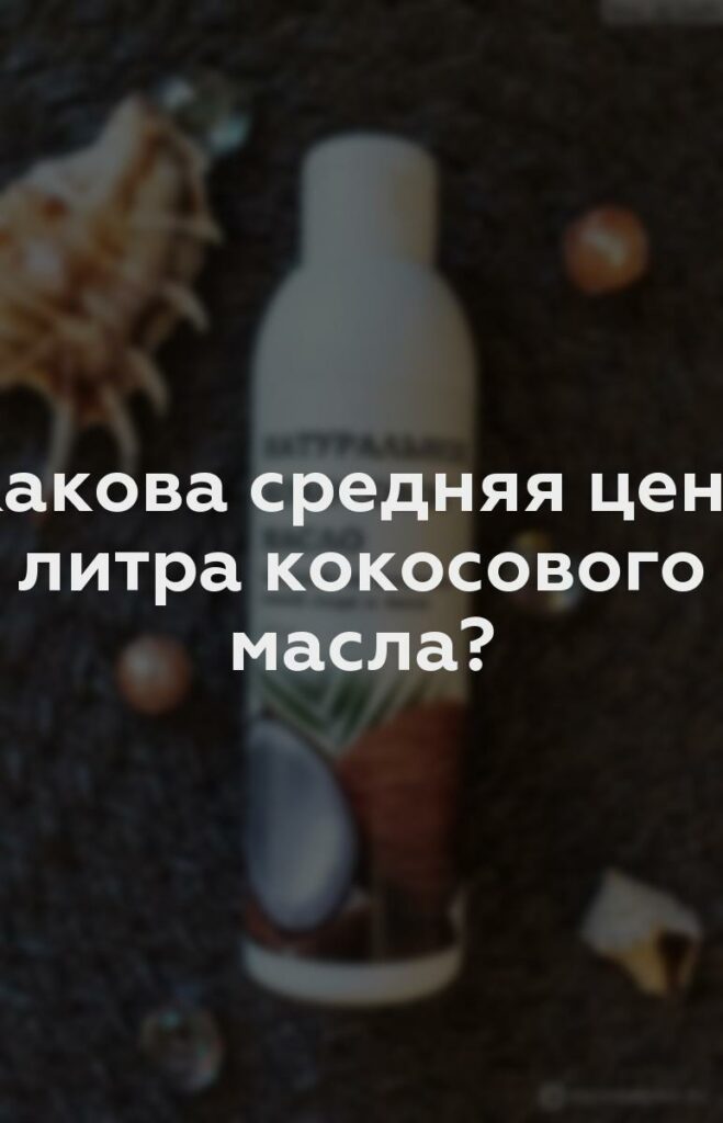 Какова средняя цена литра кокосового масла?