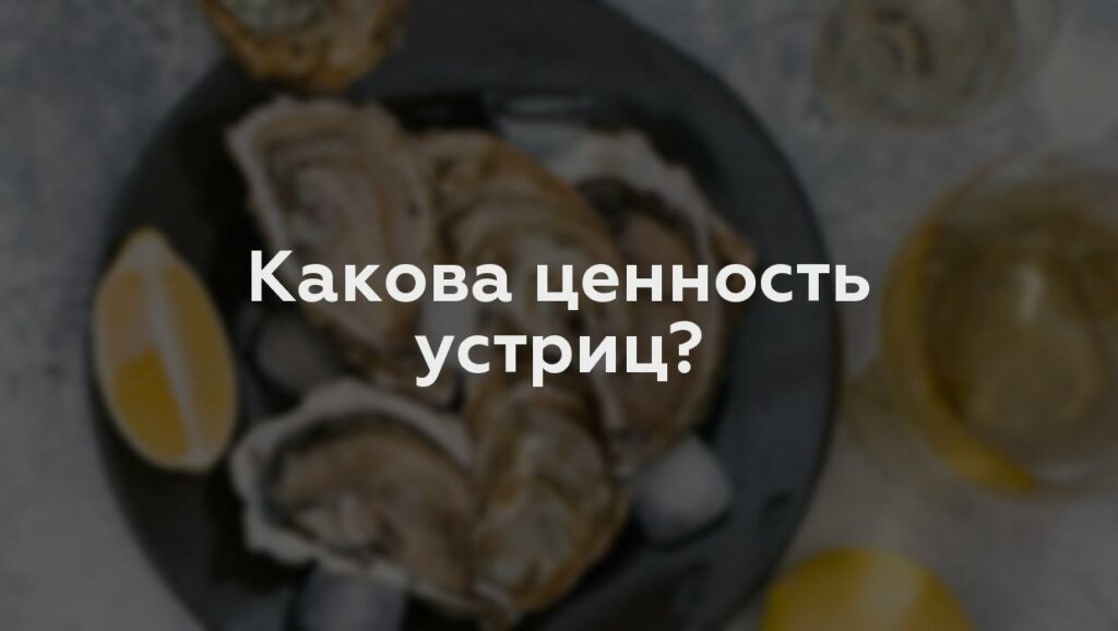 Какова ценность устриц?