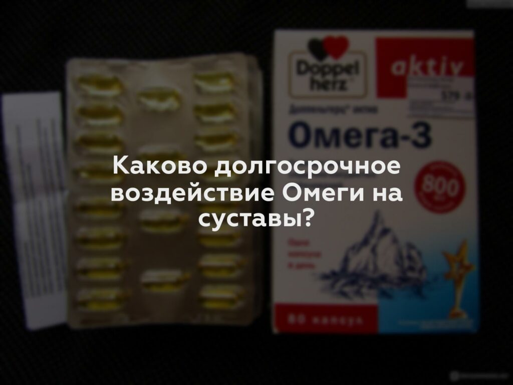 Каково долгосрочное воздействие Омеги на суставы?