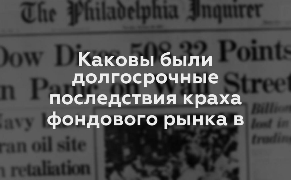 Каковы были долгосрочные последствия краха фондового рынка в