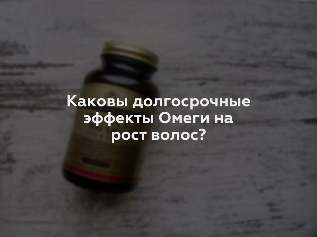 Каковы долгосрочные эффекты Омеги на рост волос?